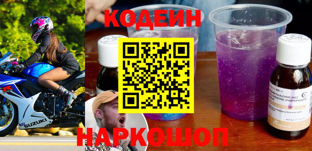 Кодеин Purple Drank Кунгур